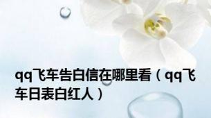 qq飞车告白信在哪里看（qq飞车日表白红人）