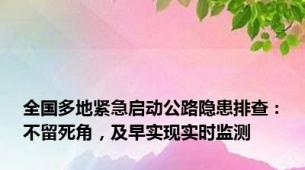 全国多地紧急启动公路隐患排查：不留死角，及早实现实时监测