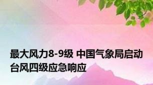 最大风力8-9级 中国气象局启动台风四级应急响应
