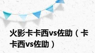 火影卡卡西vs佐助（卡卡西vs佐助）