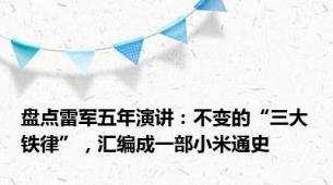 盘点雷军五年演讲：不变的“三大铁律”，汇编成一部小米通史