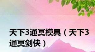 天下3通冥模具（天下3通冥剑侠）