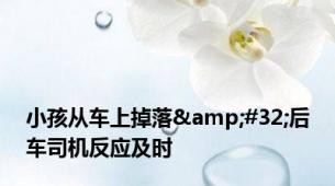 小孩从车上掉落&#32;后车司机反应及时