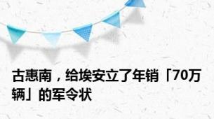 古惠南，给埃安立了年销「70万辆」的军令状