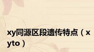 xy同源区段遗传特点（xyto）