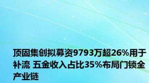 顶固集创拟募资9793万超26%用于补流 五金收入占比35%布局门锁全产业链