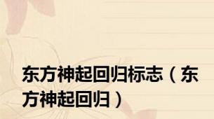 东方神起回归标志（东方神起回归）