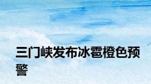 三门峡发布冰雹橙色预警