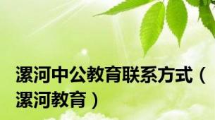 漯河中公教育联系方式（漯河教育）