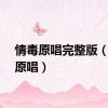 情毒原唱完整版（情毒原唱）