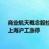 商业航天概念股拉升，上海沪工涨停