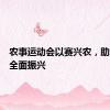 农事运动会以赛兴农，助力乡村全面振兴