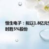 恒生电子：拟以1.8亿元受让赢时胜5%股份