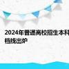 2024年普通高校招生本科一批调档线出炉