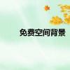 免费空间背景