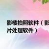 影楼拍照软件（影楼照片处理软件）