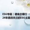 ESG专题｜德意志银行：解析2024年值得关注的ESG主题