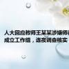 人大回应教师王某某涉嫌师德失范：成立工作组，连夜调查核实