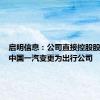 启明信息：公司直接控股股东将由中国一汽变更为出行公司
