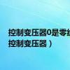 控制变压器0是零线吗（控制变压器）