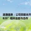 浪潮信息：公司目前未开展与“B20”相关业务与合作