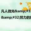凡人微光&#32;|&#32;努力的约定