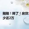 刚刚！降了！房贷100万少还2万
