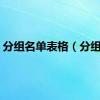 分组名单表格（分组名）