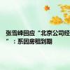 张雪峰回应“北京公司经营异常”：系因房租到期