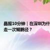 晶报10分钟｜在深圳为什么必须走一次鲲鹏径？