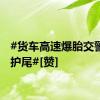 #货车高速爆胎交警暖心护尾#[赞]