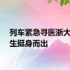 列车紧急寻医浙大医学生挺身而出