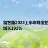 富艺斯2024上半年珠宝拍卖同期增长191%