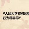 #人民大学称对师德失范行为零容忍#