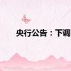 央行公告：下调