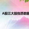 A股三大股指悉数翻绿