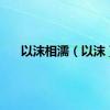 以沫相濡（以沫）