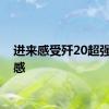 进来感受歼20超强压迫感