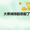 大佬减持股息股了…