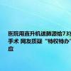 医院用直升机送肺源给73岁老人做手术 网友质疑“特权特办” 多方回应