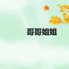 哥哥姐姐