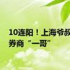 10连阳！上海爷叔带火券商“一哥”