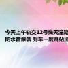 今天上午轨交12号线天潼路站内消防水管爆裂 列车一度跳站运营