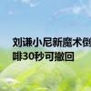 刘谦小尼新魔术倒出咖啡30秒可撤回