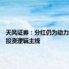 天风证券：分红仍为动力煤板块投资逻辑主线
