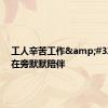 工人辛苦工作&#32;狗狗在旁默默陪伴