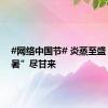 #网络中国节# 炎蒸至盛，盼“暑”尽甘来