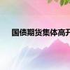 国债期货集体高开
