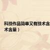 科技作品简单又有技术含量（技术含量）