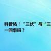 科普帖！“三伏”与“三暑”是一回事吗？